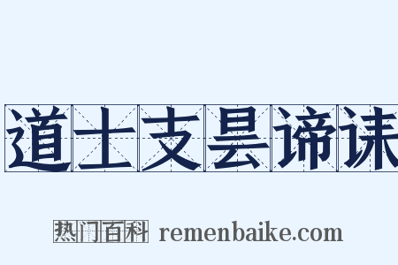 道士支昙谛诔是什么意思的图片